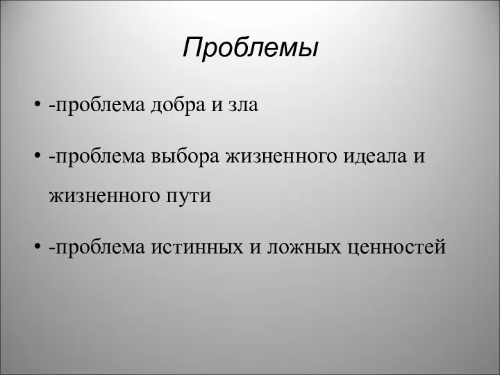 Проблемы -проблема добра и зла -проблема выбора жизненного идеала и жизненного пути -проблема