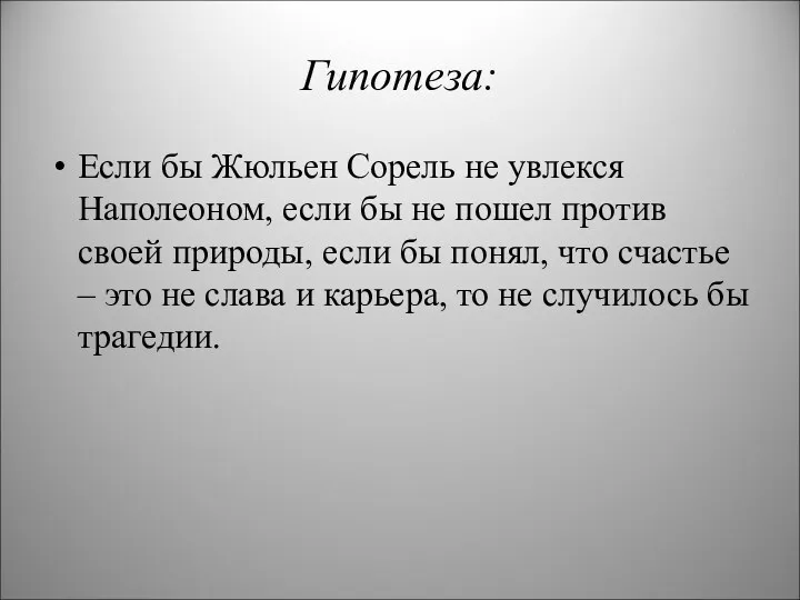 Гипотеза: Если бы Жюльен Сорель не увлекся Наполеоном, если бы не пошел против