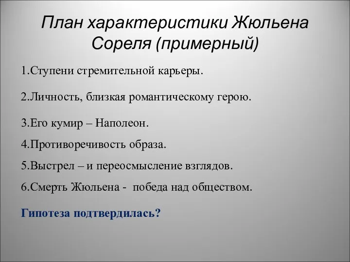 План характеристики Жюльена Сореля (примерный) 1.Ступени стремительной карьеры. 2.Личность, близкая