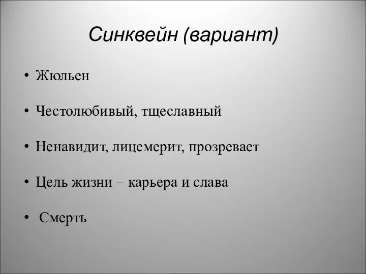 Синквейн (вариант) Жюльен Честолюбивый, тщеславный Ненавидит, лицемерит, прозревает Цель жизни – карьера и слава Смерть