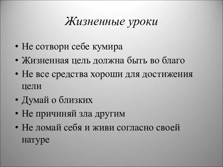 Жизненные уроки Не сотвори себе кумира Жизненная цель должна быть во благо Не