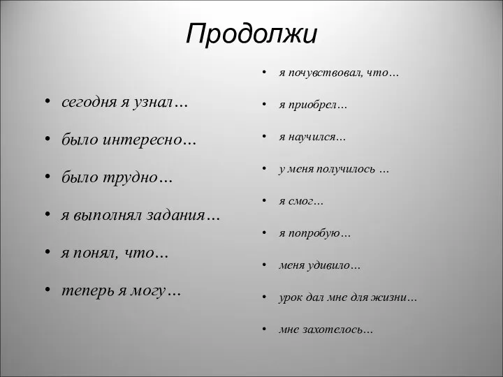 Продолжи сегодня я узнал… было интересно… было трудно… я выполнял задания… я понял,