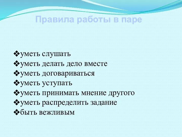 уметь слушать уметь делать дело вместе уметь договариваться уметь уступать