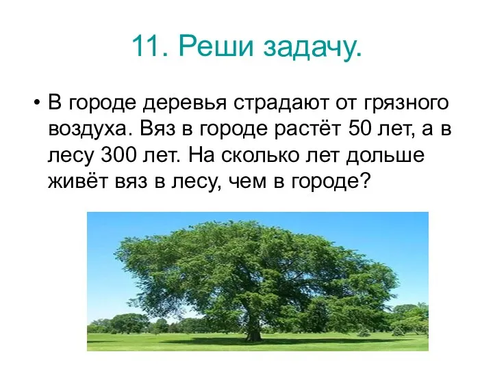 11. Реши задачу. В городе деревья страдают от грязного воздуха.