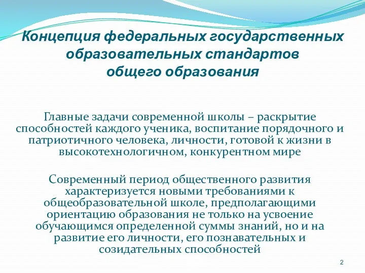 Концепция федеральных государственных образовательных стандартов общего образования Главные задачи современной