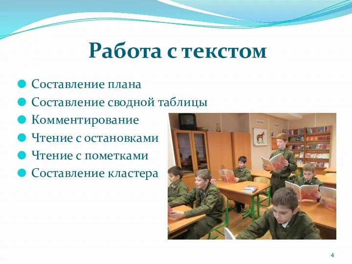 Работа с текстом Составление плана Составление сводной таблицы Комментирование Чтение