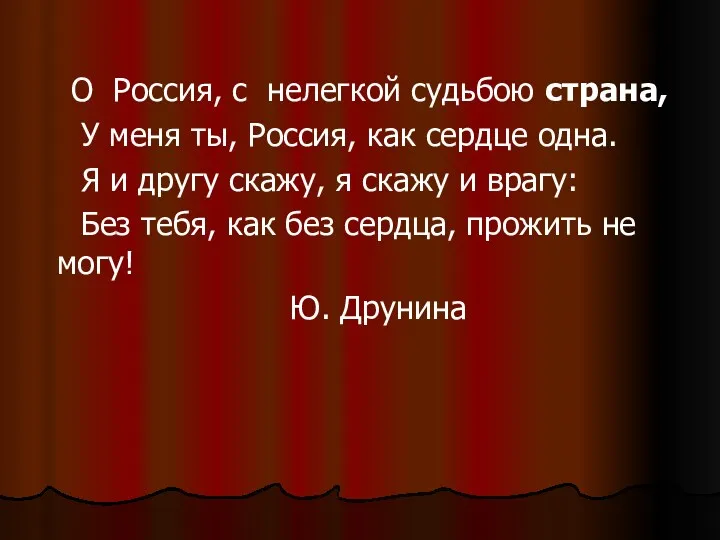 О Россия, с нелегкой судьбою страна, У меня ты, Россия,