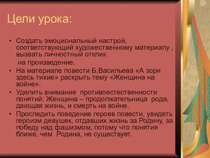 Цели урока: Создать эмоциональный настрой, соответствующий художественному материалу ,вызвать личностный