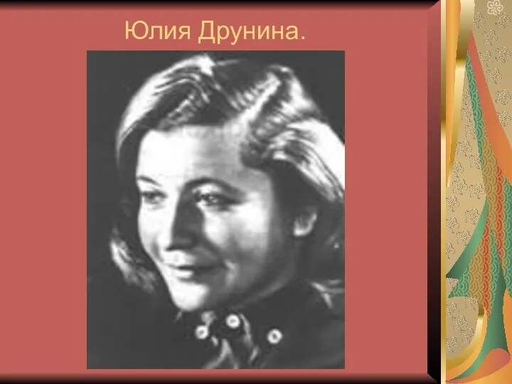 Юлия Друнина.