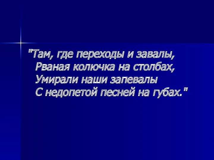 "Там, где переходы и завалы, Рваная колючка на столбах, Умирали