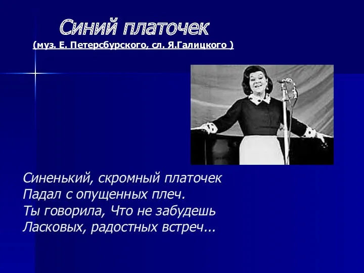 Синенький, скромный платочек Падал с опущенных плеч. Ты говорила, Что