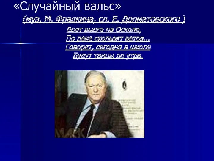 «Случайный вальс» (муз. М. Фрадкина, сл. Е. Долматовского ) Воет