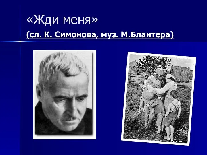 «Жди меня» (сл. К. Симонова, муз. М.Блантера)