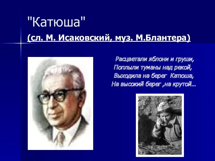 "Катюша" (сл. М. Исаковский, муз. М.Блантера) Расцветали яблони и груши,