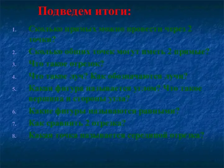 Сколько прямых можно провести через 2 точки? Сколько общих точек