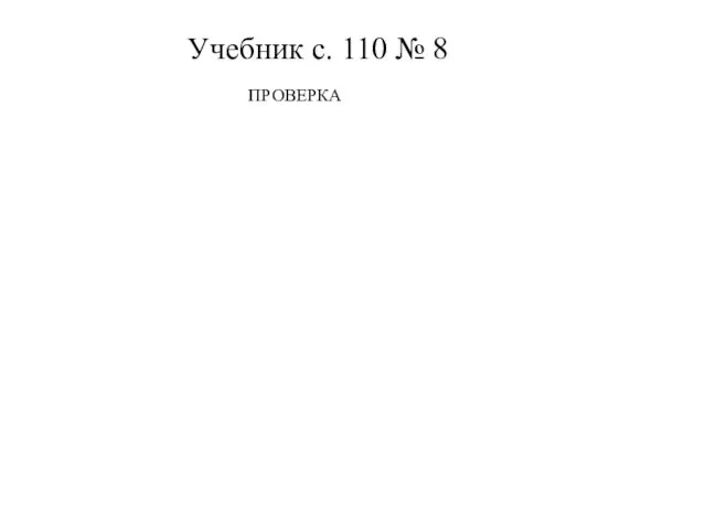 Учебник с. 110 № 8 ПРОВЕРКА 5 5