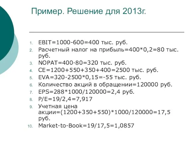 Пример. Решение для 2013г. EBIT=1000-600=400 тыс. руб. Расчетный налог на