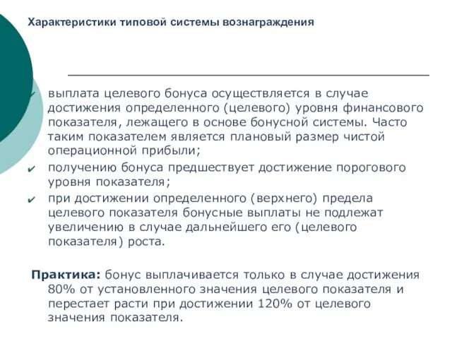 Характеристики типовой системы вознаграждения выплата целевого бонуса осуществляется в случае