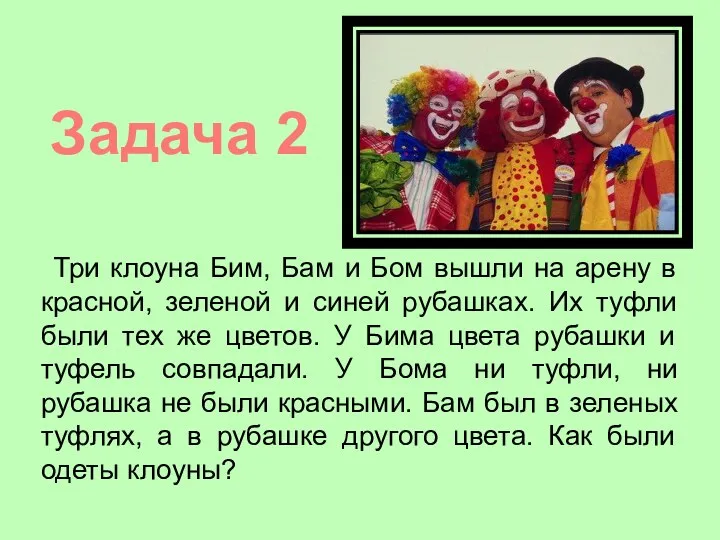 Задача 2 Три клоуна Бим, Бам и Бом вышли на арену в красной,