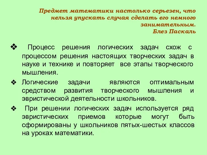 Предмет математики настолько серьезен, что нельзя упускать случая сделать его