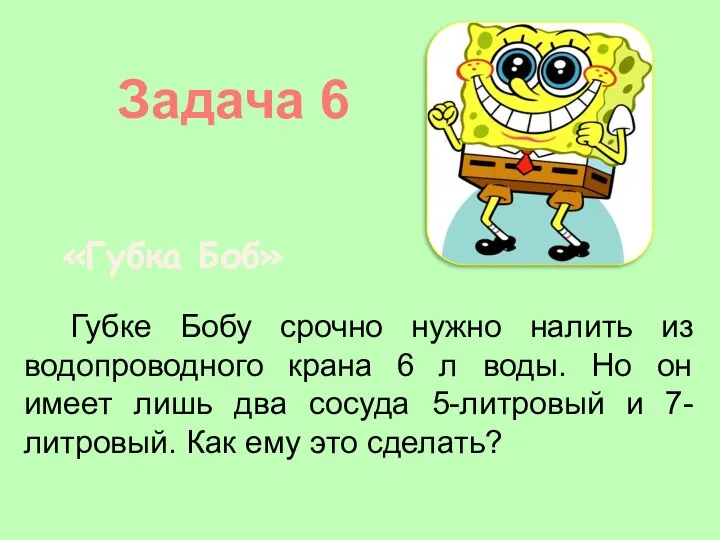 Задача 6 Губке Бобу срочно нужно налить из водопроводного крана