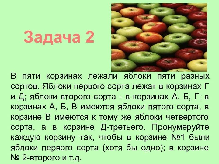Задача 2 В пяти корзинах лежали яблоки пяти разных сортов. Яблоки первого сорта