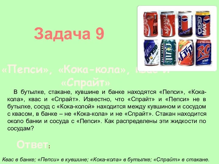 Задача 9 В бутылке, стакане, кувшине и банке находятся «Пепси», «Кока-кола», квас и