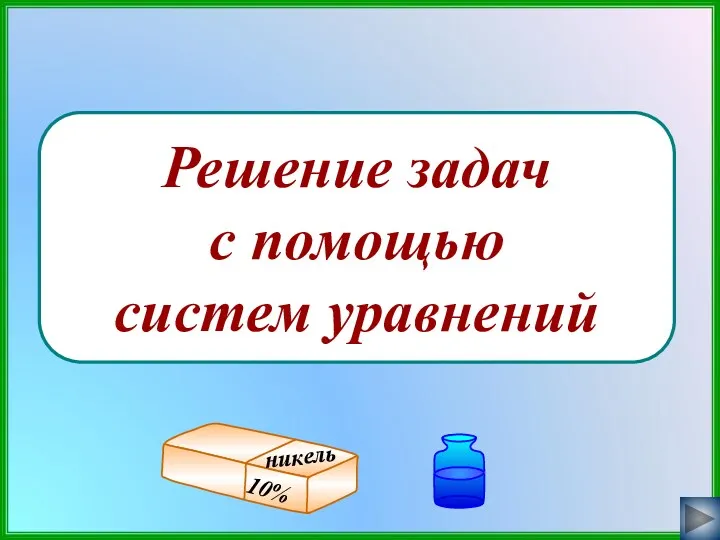 Решение задач с помощью систем уравнений