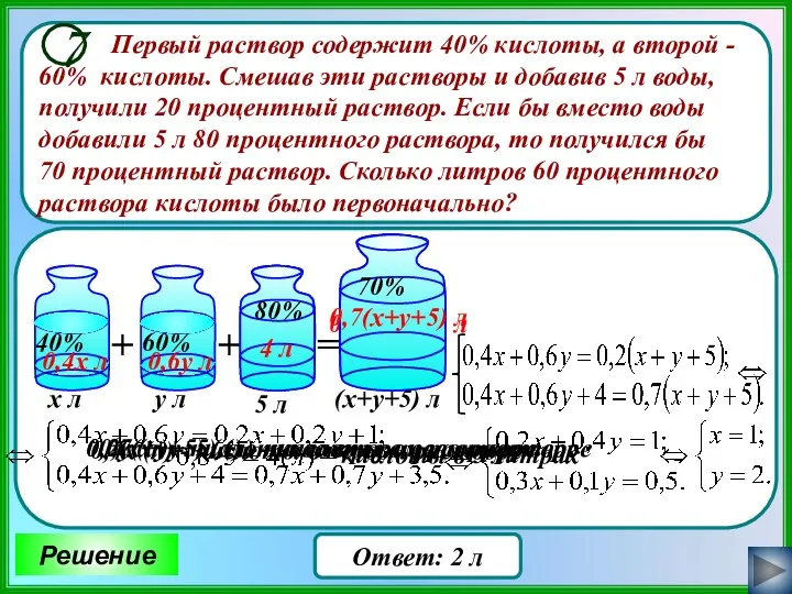 Первый раствор содержит 40% кислоты, а второй - 60% кислоты.