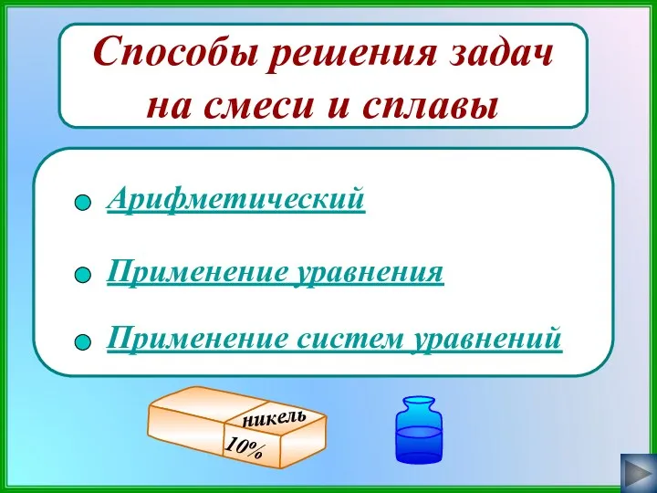 Способы решения задач на смеси и сплавы