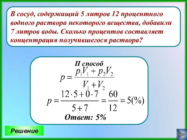 В сосуд, содержащий 5 литров 12 процентного водного раствора некоторого