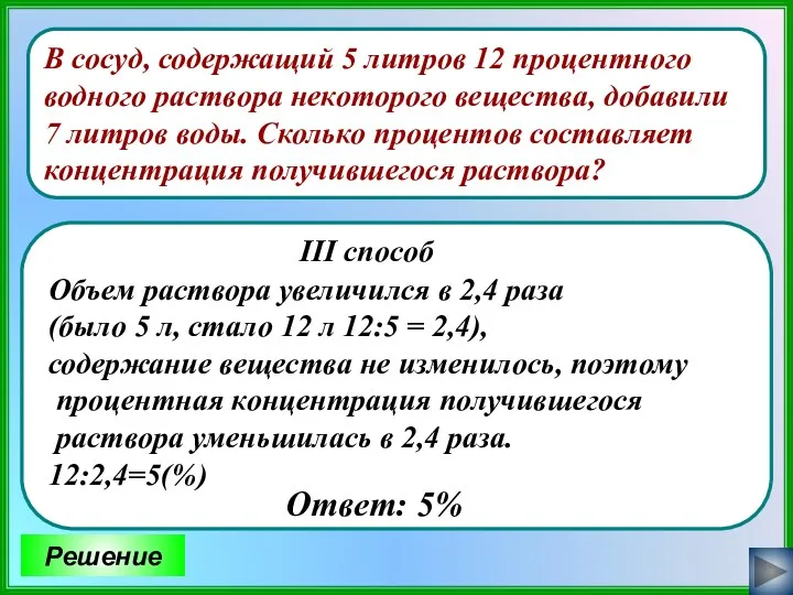 В сосуд, содержащий 5 литров 12 процентного водного раствора некоторого