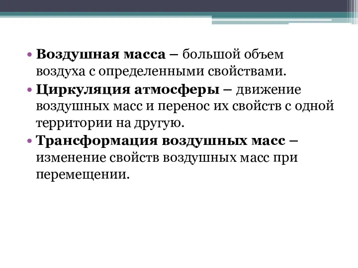 Воздушная масса – большой объем воздуха с определенными свойствами. Циркуляция