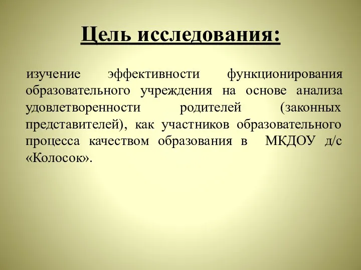 Цель исследования: изучение эффективности функционирования образовательного учреждения на основе анализа