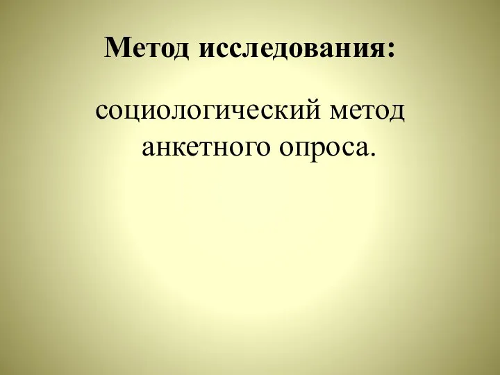 Метод исследования: социологический метод анкетного опроса.