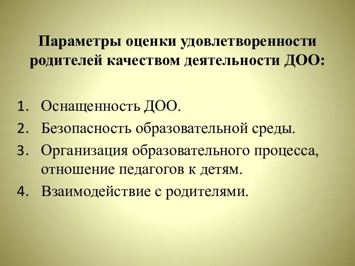 Параметры оценки удовлетворенности родителей качеством деятельности ДОО: Оснащенность ДОО. Безопасность