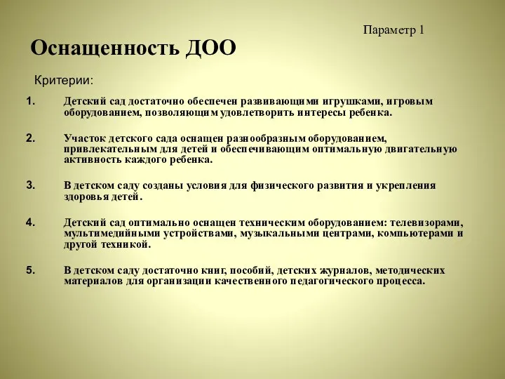 Оснащенность ДОО Детский сад достаточно обеспечен развивающими игрушками, игровым оборудованием,