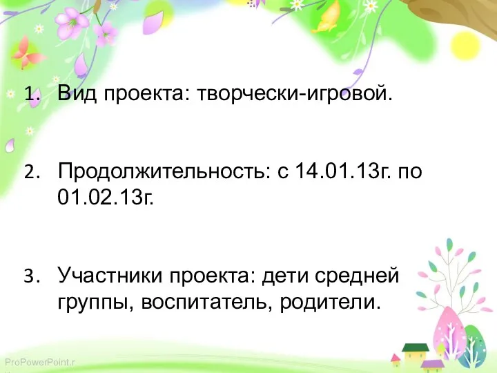 Вид проекта: творчески-игровой. Продолжительность: с 14.01.13г. по 01.02.13г. Участники проекта: дети средней группы, воспитатель, родители.