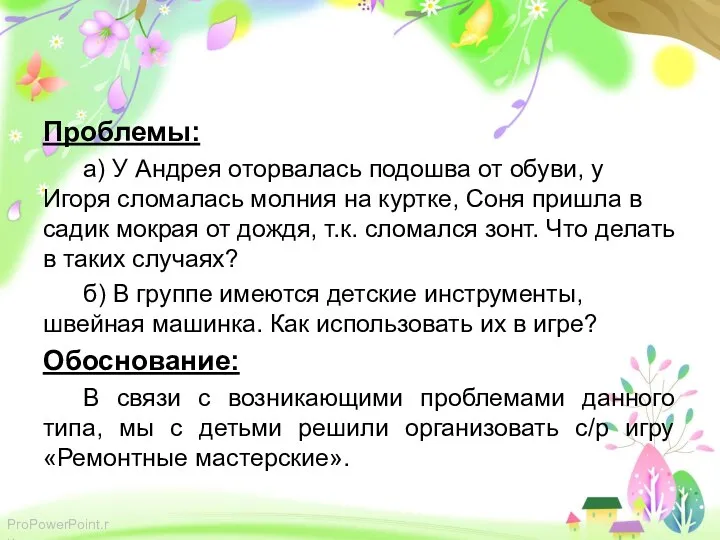 Проблемы: а) У Андрея оторвалась подошва от обуви, у Игоря сломалась молния на