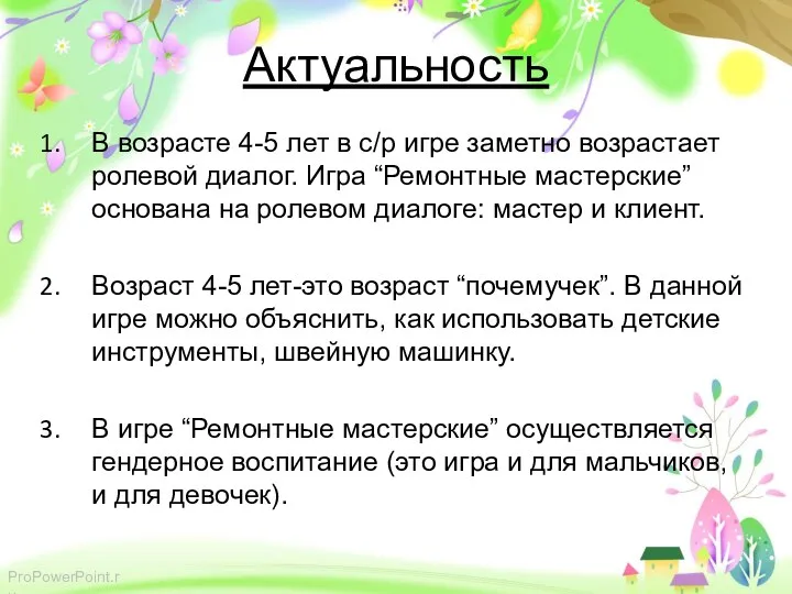 Актуальность В возрасте 4-5 лет в с/р игре заметно возрастает ролевой диалог. Игра