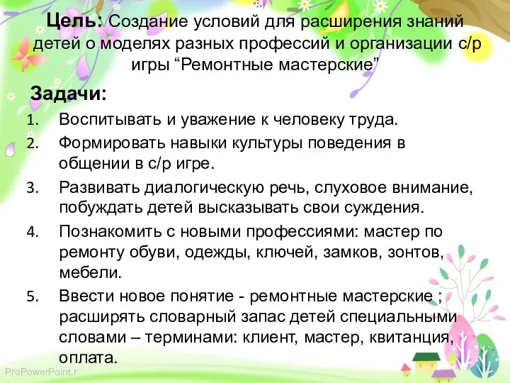 Цель: Создание условий для расширения знаний детей о моделях разных профессий и организации