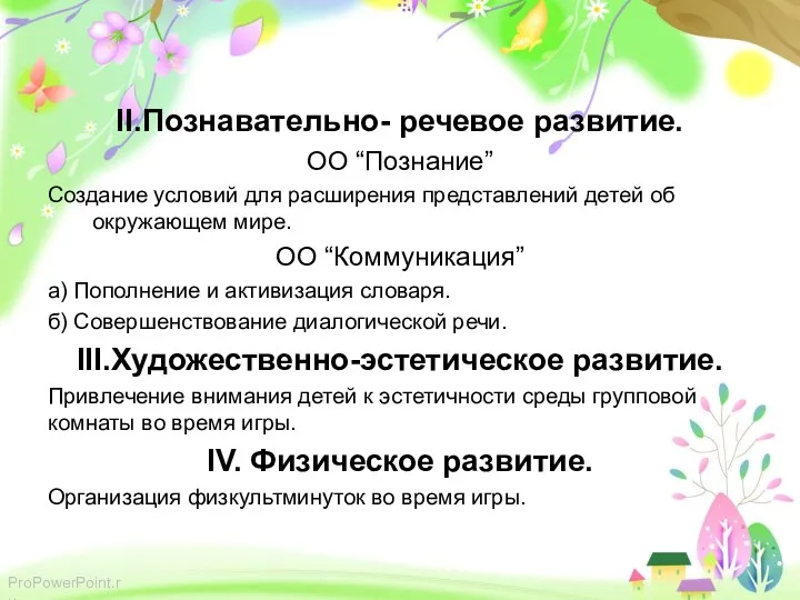 II.Познавательно- речевое развитие. ОО “Познание” Создание условий для расширения представлений детей об окружающем