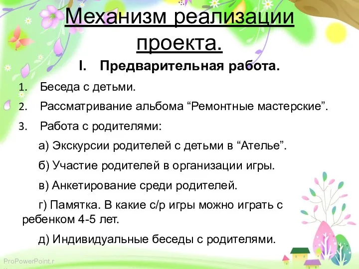 Механизм реализации проекта. Предварительная работа. Беседа с детьми. Рассматривание альбома “Ремонтные мастерские”. Работа