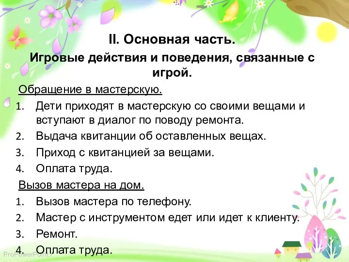 II. Основная часть. Игровые действия и поведения, связанные с игрой. Обращение в мастерскую.