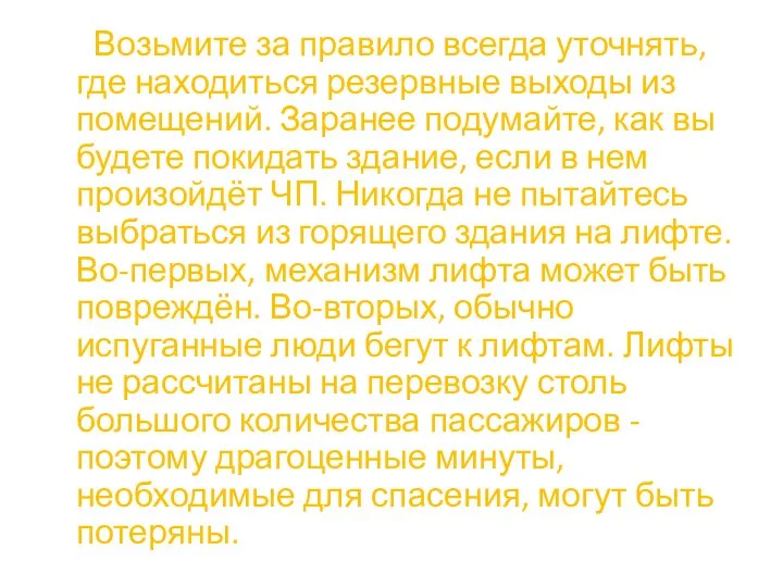 Возьмите за правило всегда уточнять, где находиться резервные выходы из