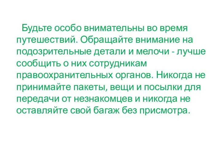 Будьте особо внимательны во время путешествий. Обращайте внимание на подозрительные