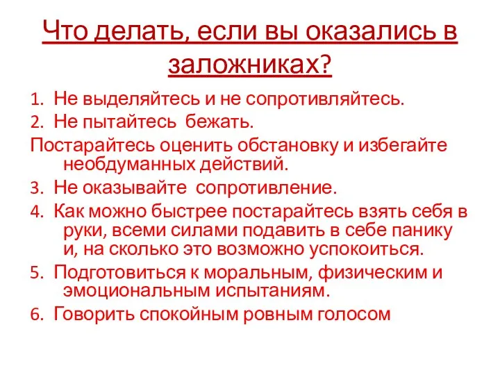 Что делать, если вы оказались в заложниках? 1. Не выделяйтесь