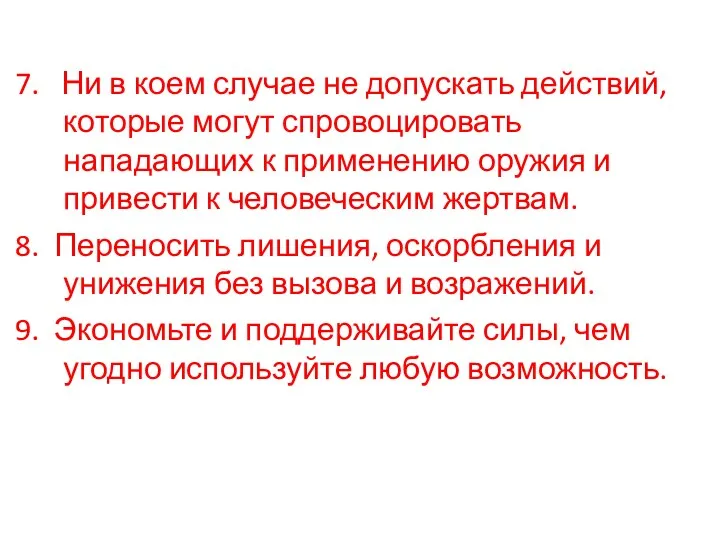 7. Ни в коем случае не допускать действий, которые могут