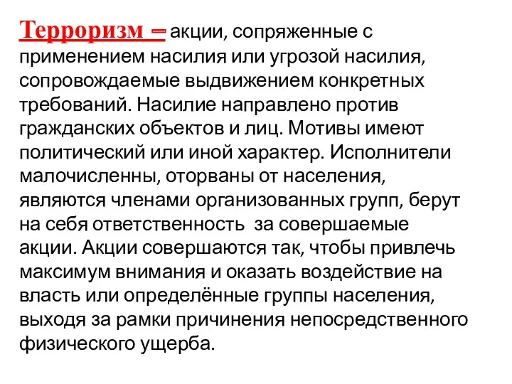 Терроризм – акции, сопряженные с применением насилия или угрозой насилия,