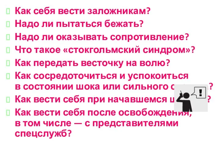 Как себя вести заложникам? Надо ли пытаться бежать? Надо ли